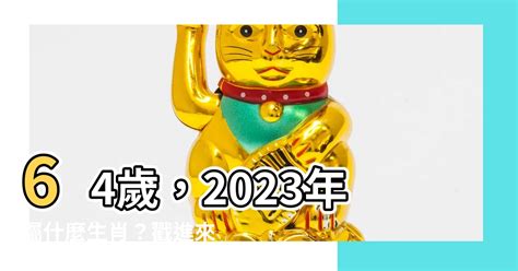 64歲生肖2023|【64歲屬什麼2023】欲知64歲屬啥？2023生肖、歲數對照表一次。